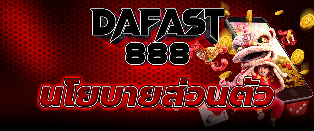 นโยบายความเป็นส่วนตัว